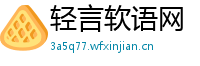 轻言软语网